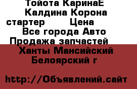 Тойота КаринаЕ, Калдина,Корона стартер 2,0 › Цена ­ 2 700 - Все города Авто » Продажа запчастей   . Ханты-Мансийский,Белоярский г.